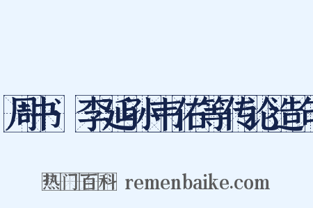 周书·李延孙韦佑等传论造句是什么意思的图片